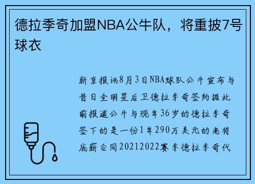 德拉季奇加盟NBA公牛队，将重披7号球衣