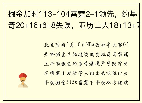 掘金加时113-104雷霆2-1领先，约基奇20+16+6+8失误，亚历山大18+13+7