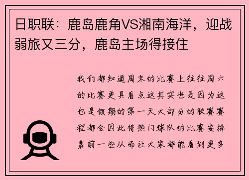 日职联：鹿岛鹿角VS湘南海洋，迎战弱旅又三分，鹿岛主场得接住