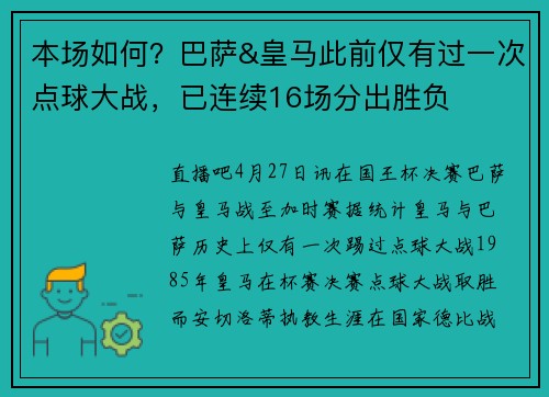 本场如何？巴萨&皇马此前仅有过一次点球大战，已连续16场分出胜负