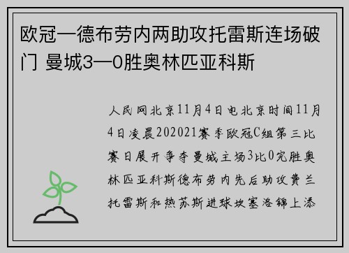 欧冠—德布劳内两助攻托雷斯连场破门 曼城3—0胜奥林匹亚科斯