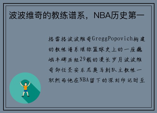 波波维奇的教练谱系，NBA历史第一
