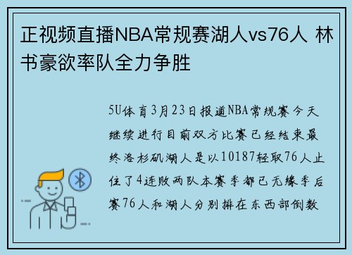 正视频直播NBA常规赛湖人vs76人 林书豪欲率队全力争胜