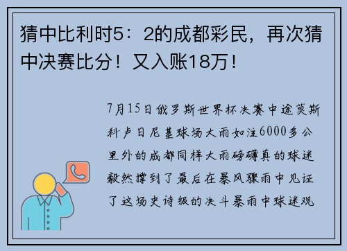 猜中比利时5：2的成都彩民，再次猜中决赛比分！又入账18万！