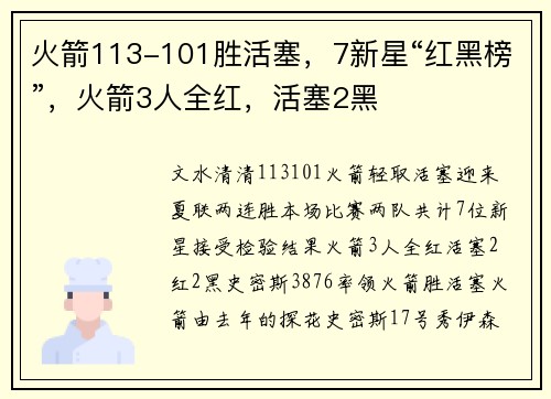 火箭113-101胜活塞，7新星“红黑榜”，火箭3人全红，活塞2黑