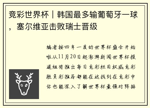 竞彩世界杯｜韩国最多输葡萄牙一球，塞尔维亚击败瑞士晋级