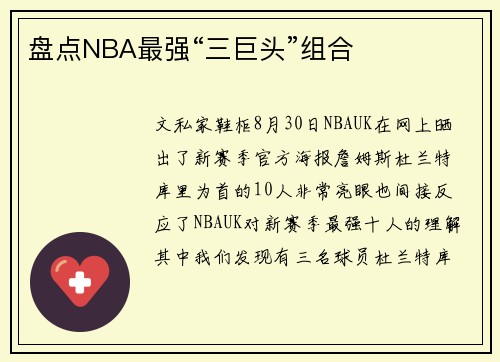 盘点NBA最强“三巨头”组合