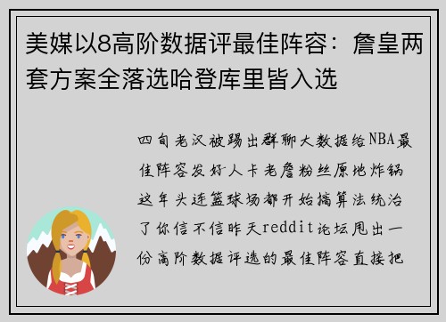 美媒以8高阶数据评最佳阵容：詹皇两套方案全落选哈登库里皆入选
