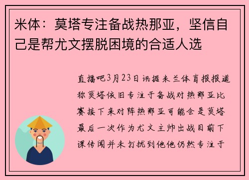米体：莫塔专注备战热那亚，坚信自己是帮尤文摆脱困境的合适人选