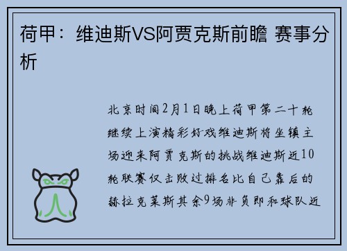 荷甲：维迪斯VS阿贾克斯前瞻 赛事分析