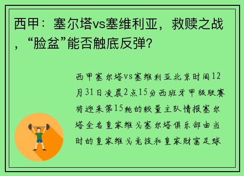 西甲：塞尔塔vs塞维利亚，救赎之战，“脸盆”能否触底反弹？