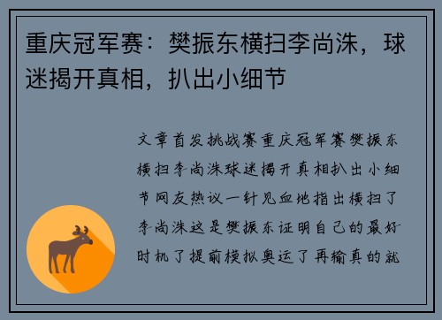 重庆冠军赛：樊振东横扫李尚洙，球迷揭开真相，扒出小细节