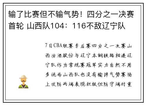 输了比赛但不输气势！四分之一决赛首轮 山西队104：116不敌辽宁队