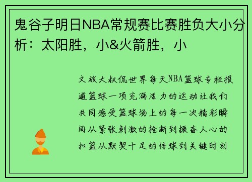 鬼谷子明日NBA常规赛比赛胜负大小分析：太阳胜，小&火箭胜，小