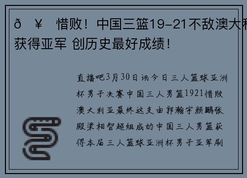 🥈惜败！中国三篮19-21不敌澳大利亚获得亚军 创历史最好成绩！